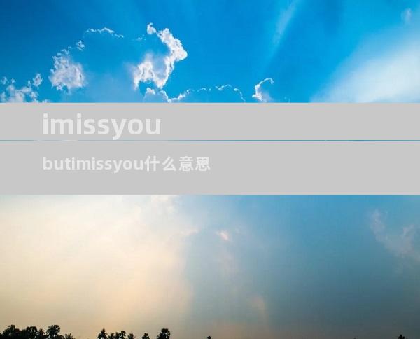 imissyoubutimissyou什么意思