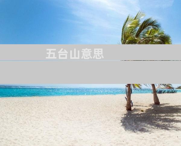 五台山意思