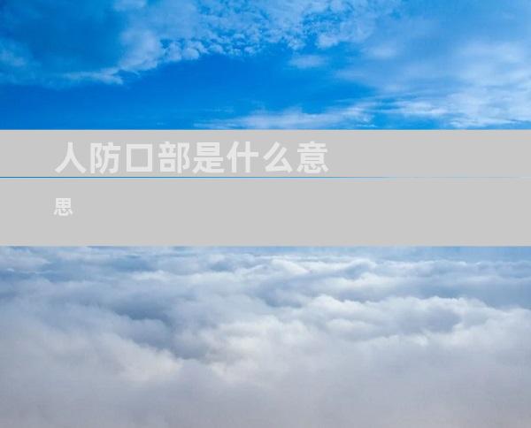 人防口部是什么意思