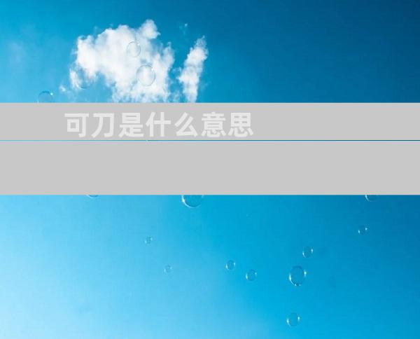 可刀是什么意思