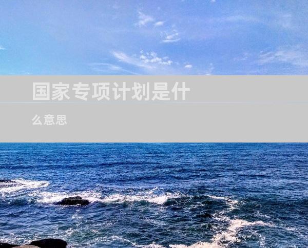 国家专项计划是什么意思