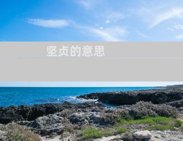 坚贞的意思