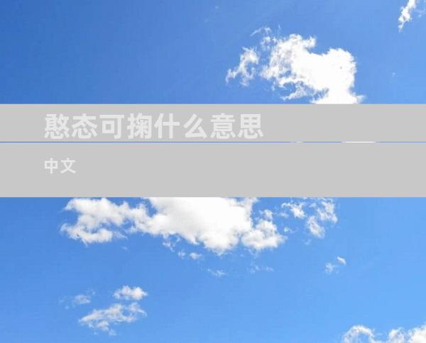 憨态可掬什么意思中文