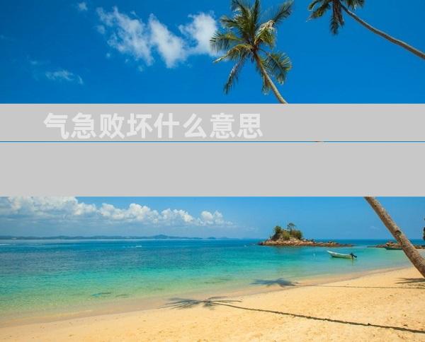气急败坏什么意思