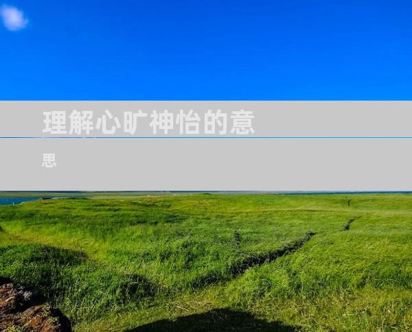 理解心旷神怡的意思
