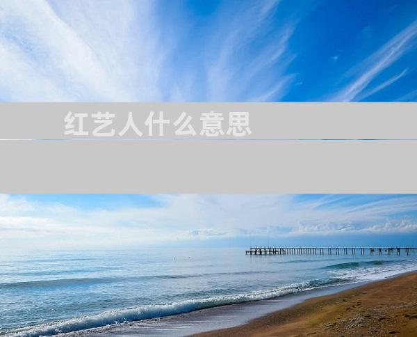 红艺人什么意思