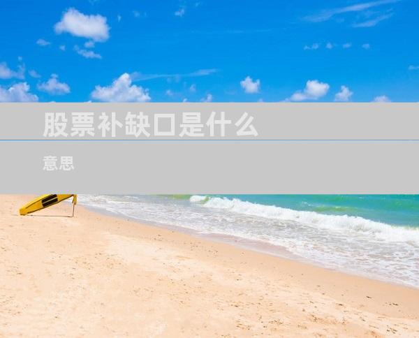 股票补缺口是什么意思