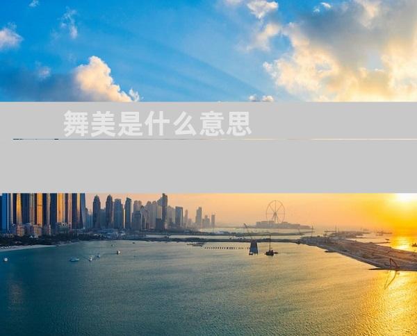 舞美是什么意思