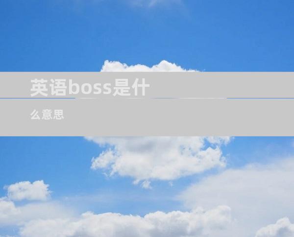 英语boss是什么意思