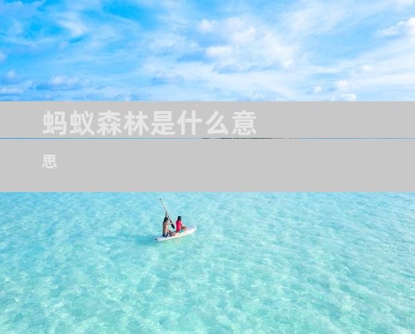 蚂蚁森林是什么意思