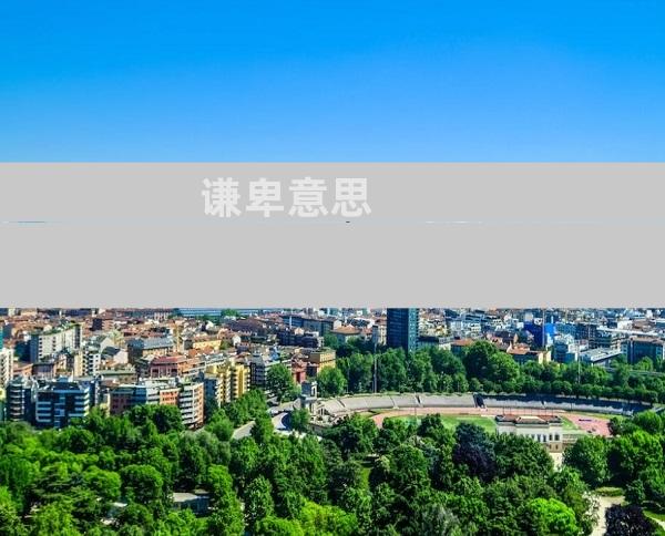 谦卑意思