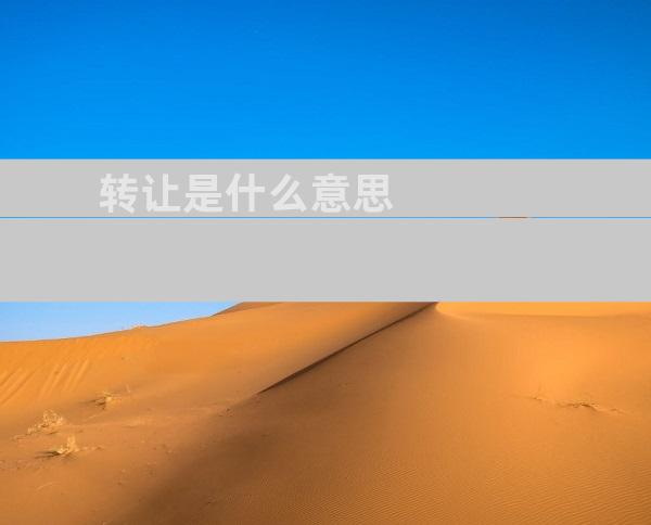 转让是什么意思