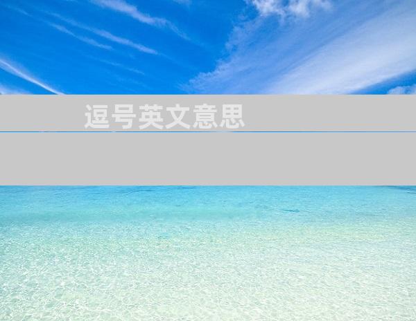 逗号英文意思