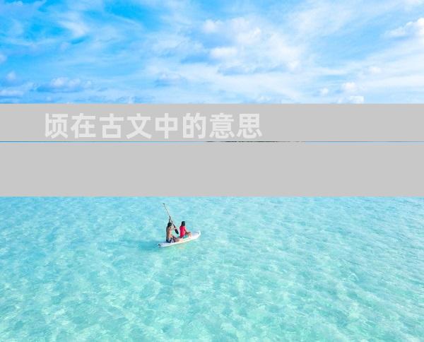 顷在古文中的意思