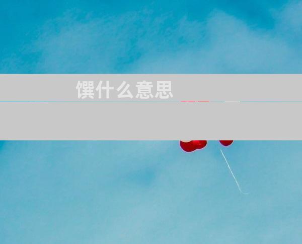 馔什么意思