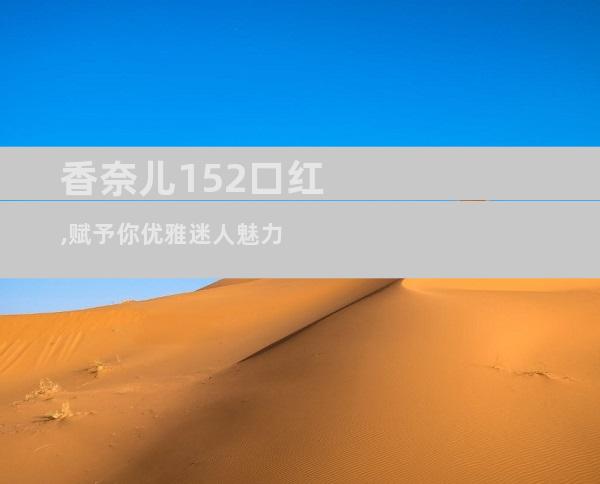 香奈儿152口红,赋予你优雅迷人魅力