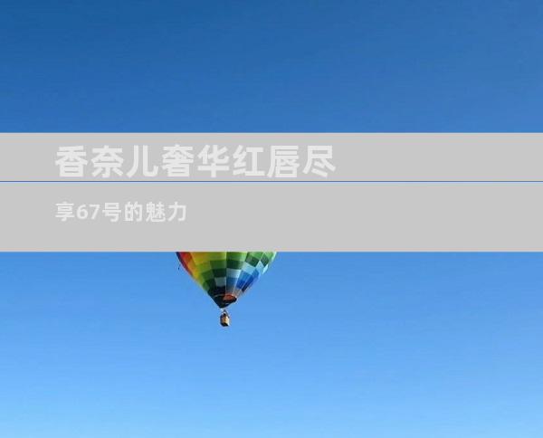 香奈儿奢华红唇 尽享67号的魅力
