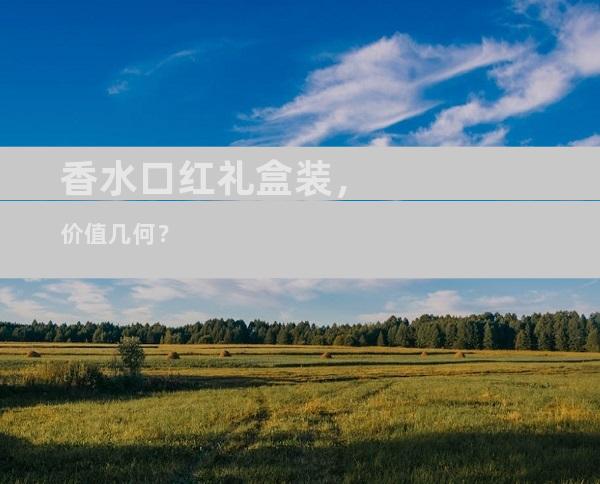 香水口红礼盒装，价值几何？