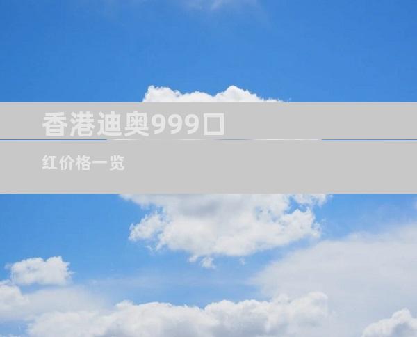 香港迪奥999口红价格一览