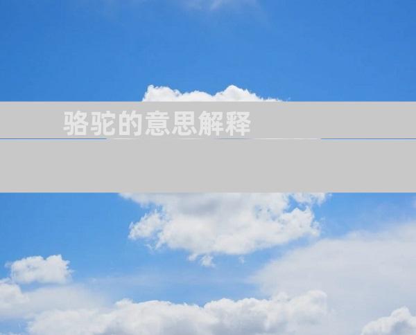 骆驼的意思解释