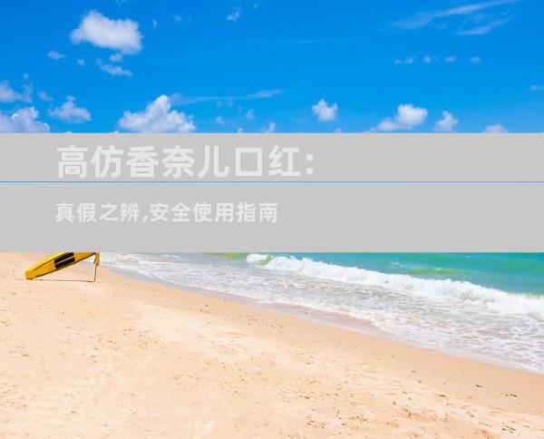 高仿香奈儿口红:真假之辨,安全使用指南