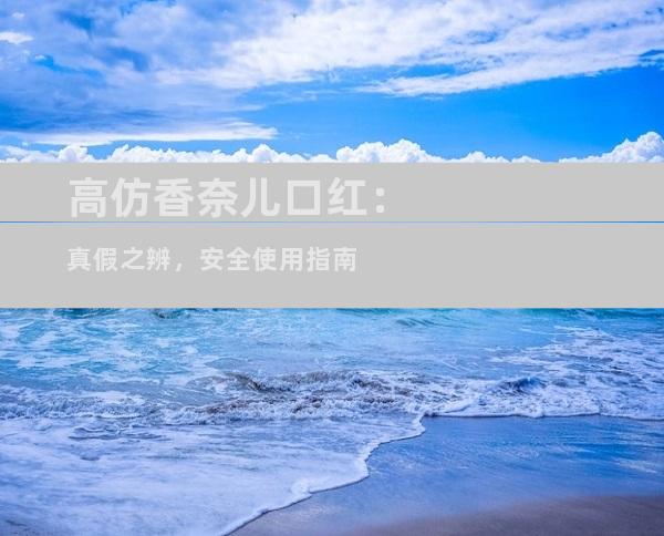 高仿香奈儿口红：真假之辨，安全使用指南