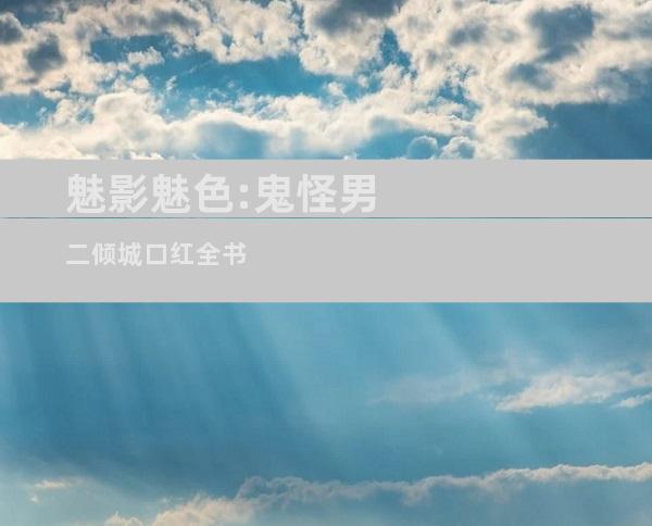 魅影魅色:鬼怪男二倾城口红全书