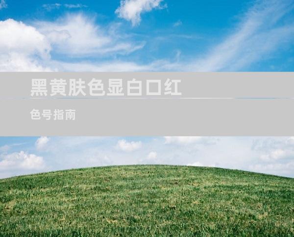 黑黄肤色显白口红色号指南